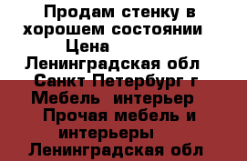 Продам стенку в хорошем состоянии › Цена ­ 3 000 - Ленинградская обл., Санкт-Петербург г. Мебель, интерьер » Прочая мебель и интерьеры   . Ленинградская обл.